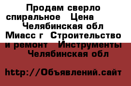 Продам сверло спиральное › Цена ­ 1 150 - Челябинская обл., Миасс г. Строительство и ремонт » Инструменты   . Челябинская обл.